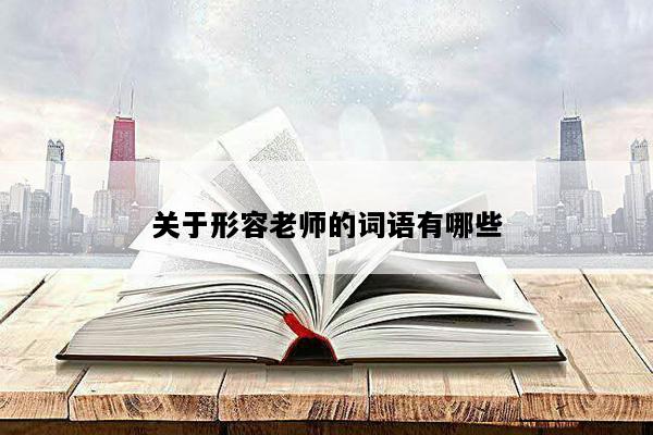 关于形容老师的词语有哪些