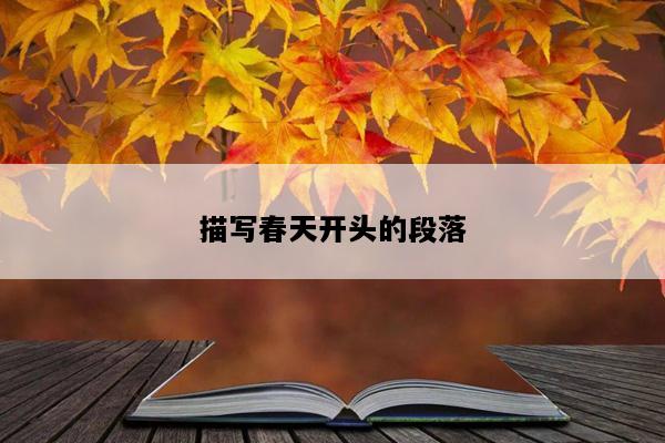 描写春天开头的段落