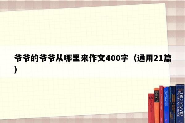爷爷的爷爷从哪里来作文400字（通用21篇）