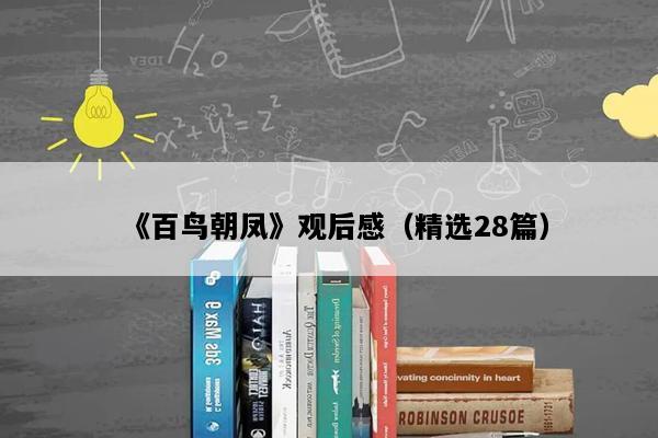 《百鸟朝凤》观后感（精选28篇）