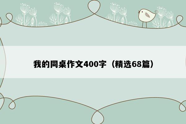 我的同桌作文400字（精选68篇）