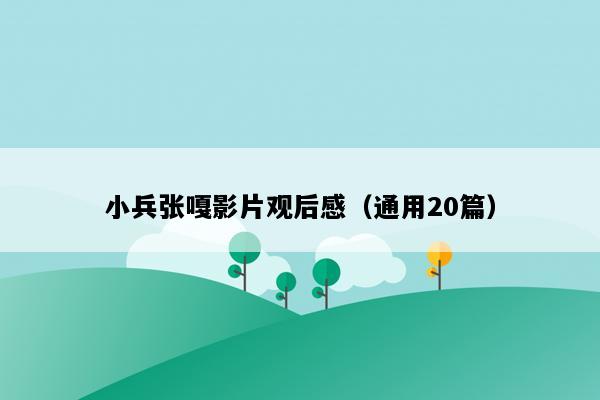小兵张嘎影片观后感（通用20篇）