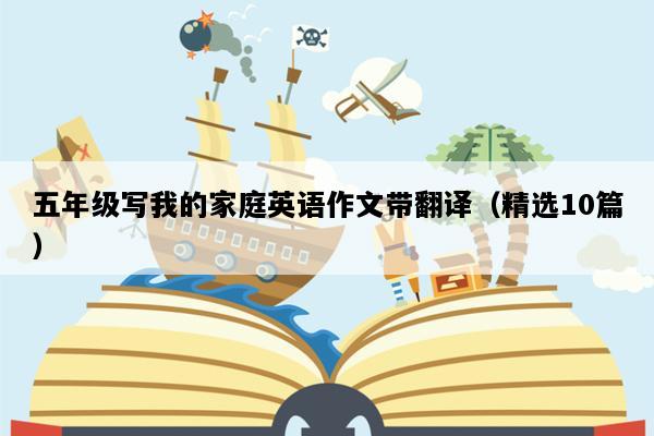 五年级写我的家庭英语作文带翻译（精选10篇）