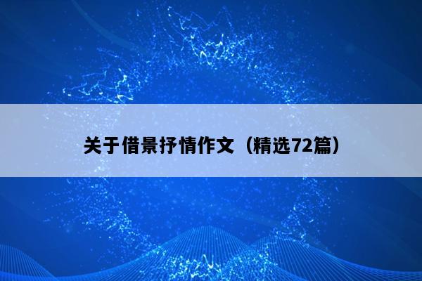 关于借景抒情作文（精选72篇）
