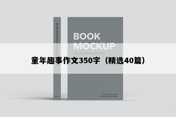 童年趣事作文350字（精选40篇）