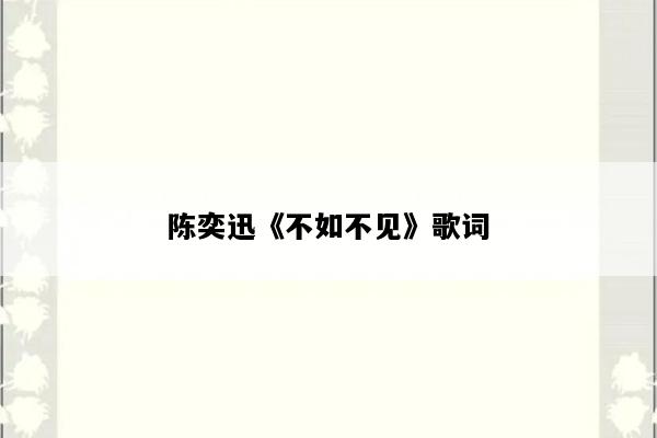 陈奕迅《不如不见》歌词