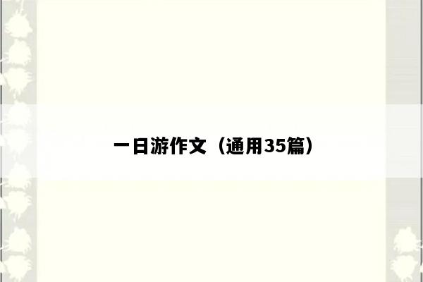 一日游作文（通用35篇）