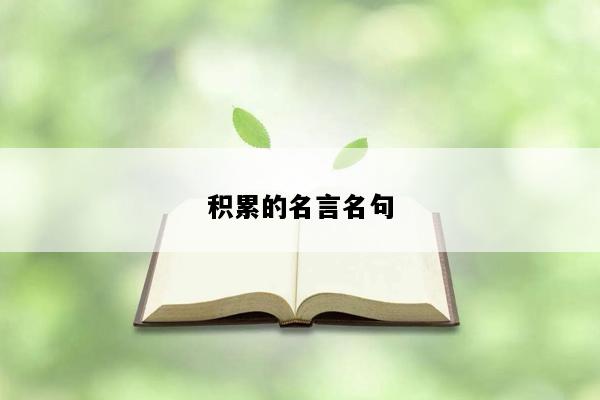 积累的名言名句