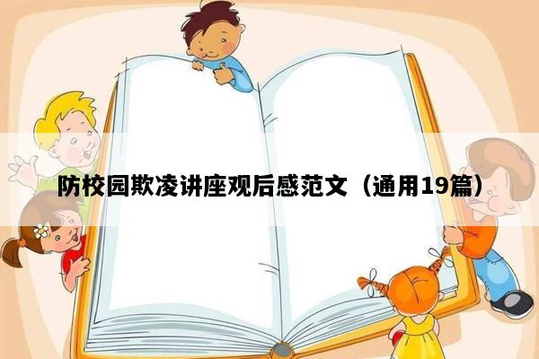 防校园欺凌讲座观后感范文（通用19篇）