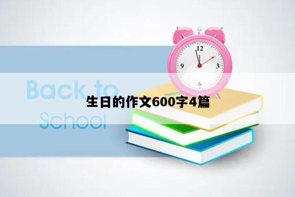 生日的作文600字4篇