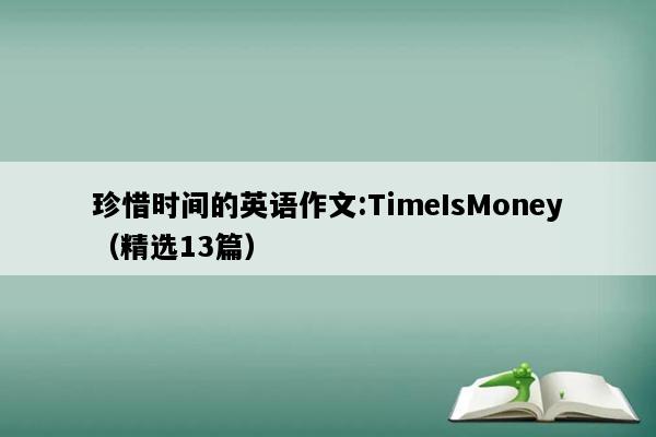 珍惜时间的英语作文:TimeIsMoney（精选13篇）