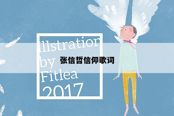 张信哲信仰歌词