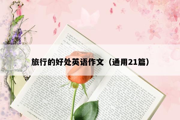 旅行的好处英语作文（通用21篇）