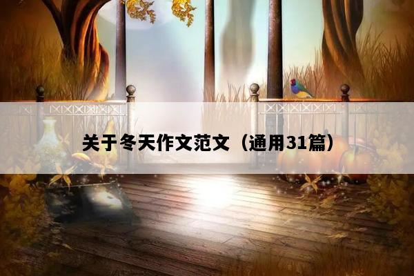 关于冬天作文范文（通用31篇）