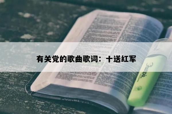 有关党的歌曲歌词：十送红军