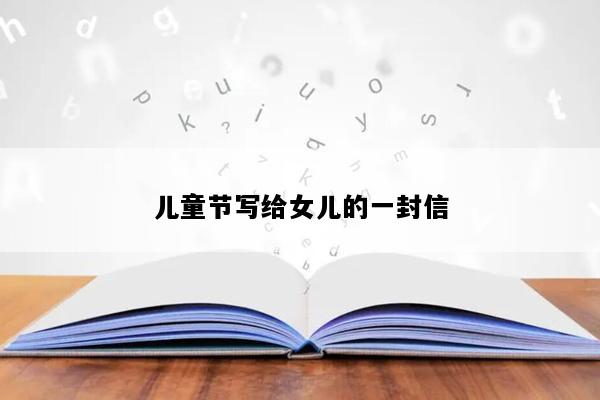 儿童节写给女儿的一封信