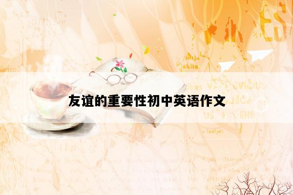 友谊的重要性初中英语作文