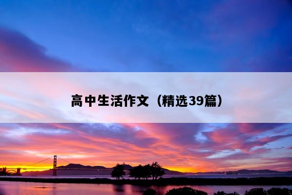 高中生活作文（精选39篇）