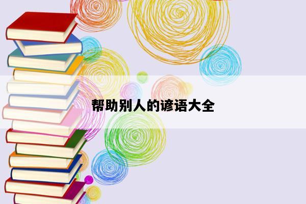 帮助别人的谚语大全