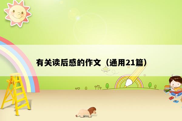 有关读后感的作文（通用21篇）