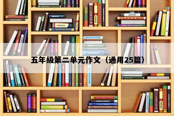 五年级第二单元作文（通用25篇）