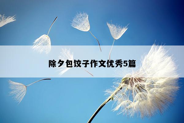 除夕包饺子作文优秀5篇