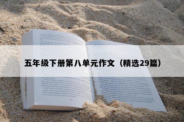 五年级下册第八单元作文（精选29篇）