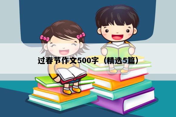 过春节作文500字（精选5篇）
