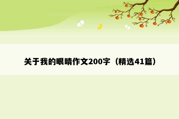 关于我的眼睛作文200字（精选41篇）