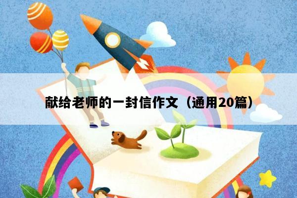献给老师的一封信作文（通用20篇）