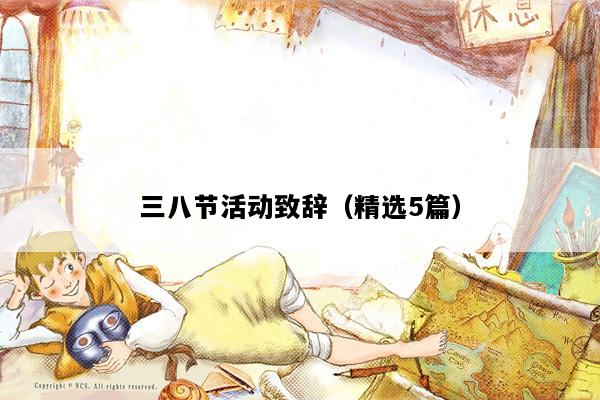 三八节活动致辞（精选5篇）