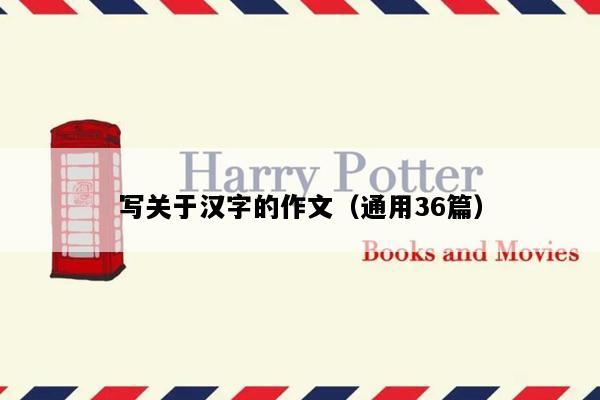 写关于汉字的作文（通用36篇）