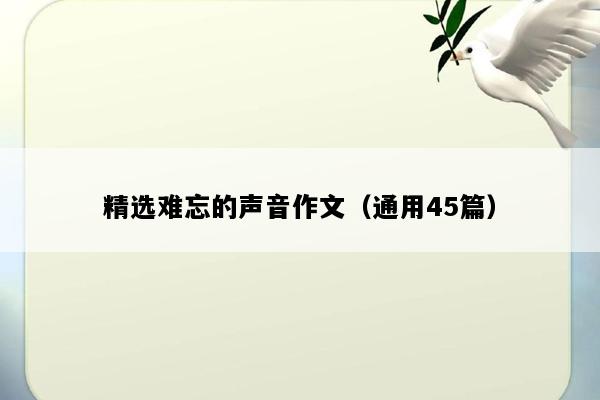 精选难忘的声音作文（通用45篇）