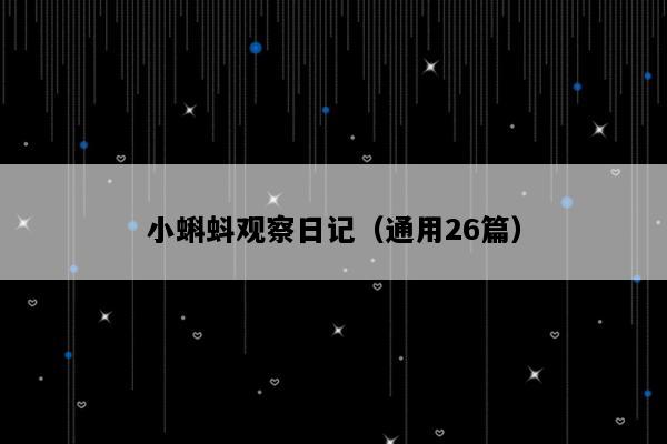 小蝌蚪观察日记（通用26篇）