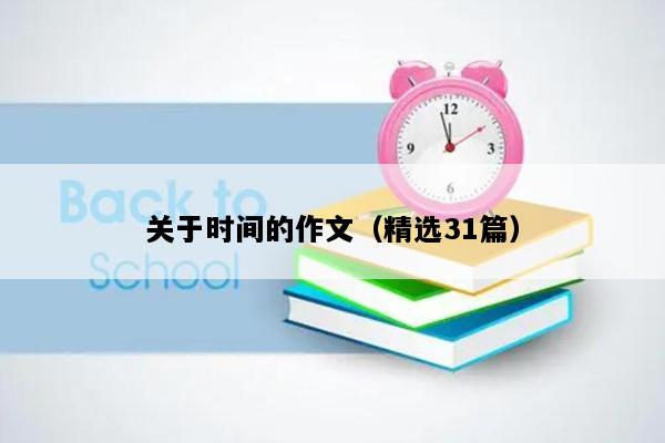 关于时间的作文（精选31篇）