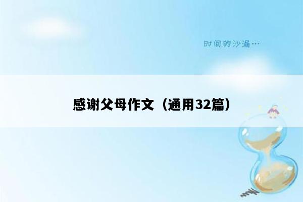 感谢父母作文（通用32篇）