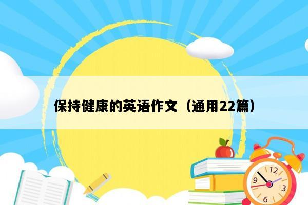保持健康的英语作文（通用22篇）