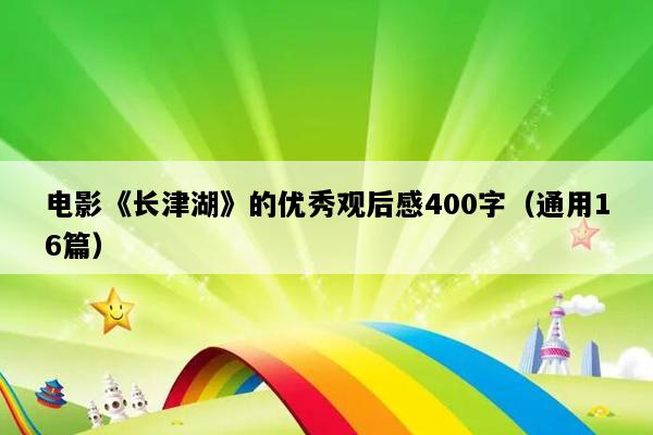 电影《长津湖》的优秀观后感400字（通用16篇）