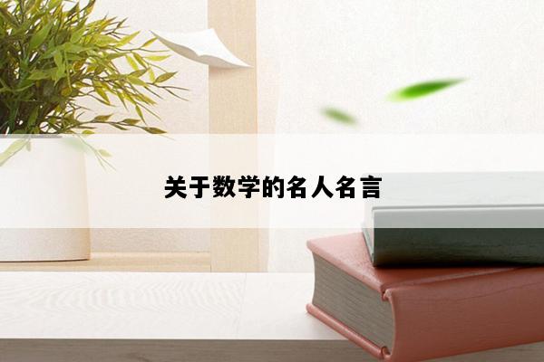 关于数学的名人名言