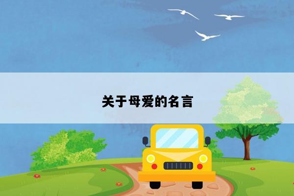 关于母爱的名言