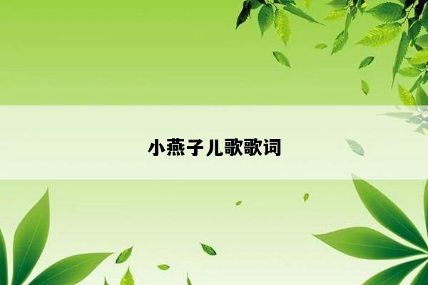 小燕子儿歌歌词