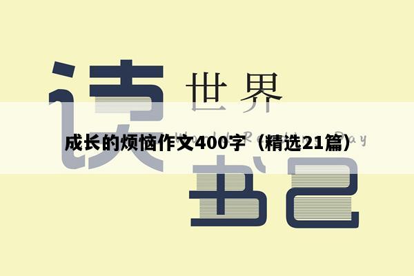 成长的烦恼作文400字（精选21篇）