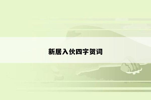 新居入伙四字贺词