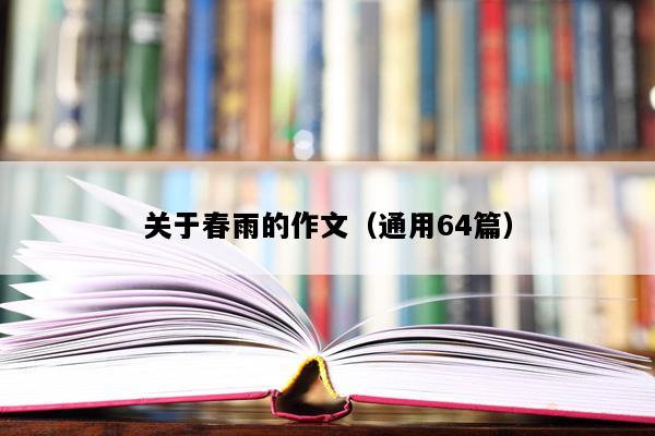 关于春雨的作文（通用64篇）