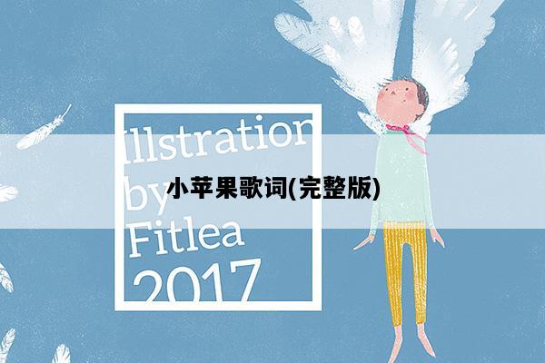 小苹果歌词(完整版)