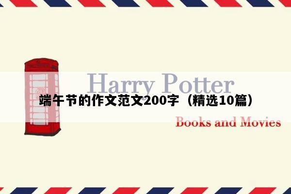 端午节的作文范文200字（精选10篇）