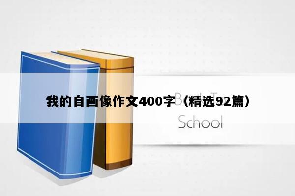 我的自画像作文400字（精选92篇）