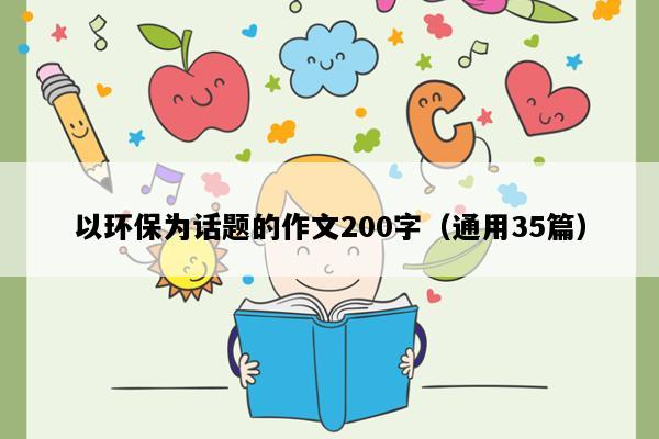 以环保为话题的作文200字（通用35篇）