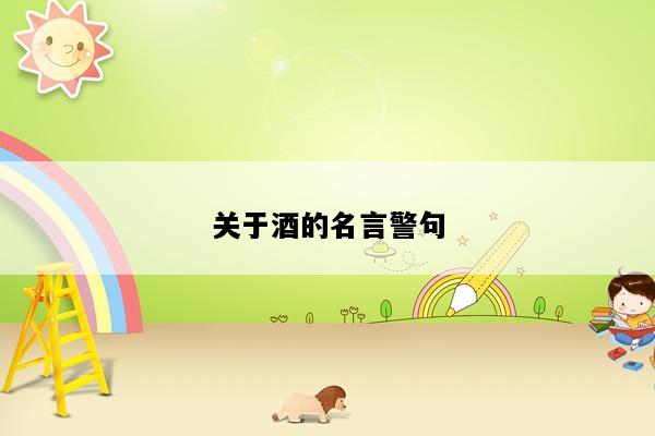 关于酒的名言警句