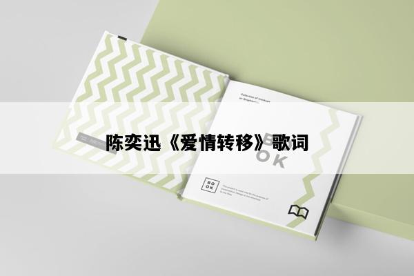 陈奕迅《爱情转移》歌词